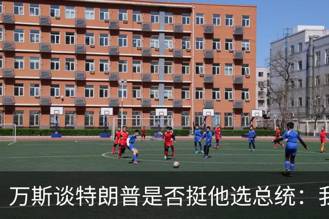 万斯谈特朗普是否挺他选总统：我不知道啊兄弟