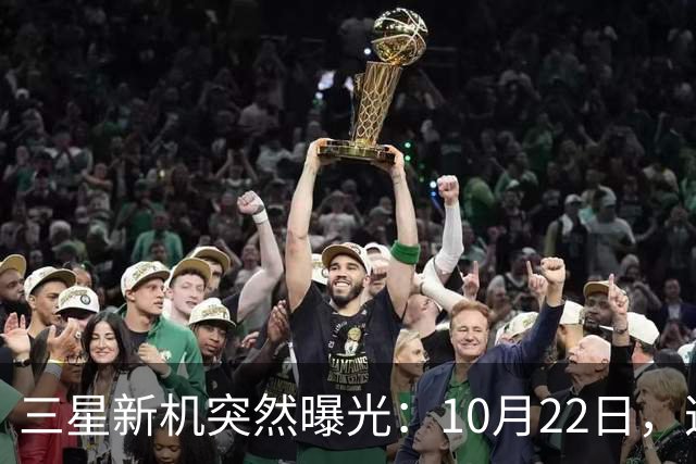 三星新机突然曝光:10月22日,这配置有点意思啊