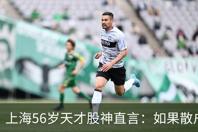 上海56岁天才股神直言：如果散户长期捂股不斩仓，庄家会怎么办？