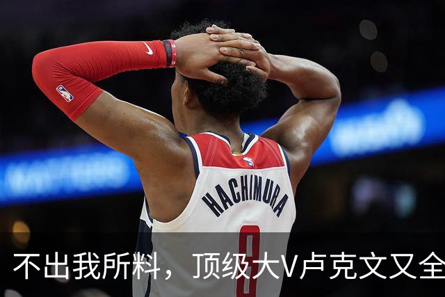 不出我所料，顶级大V卢克文又全网翻车了！