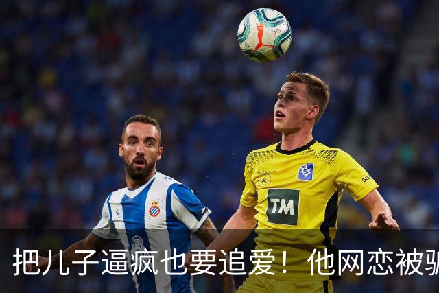 把儿子逼疯也要追爱！他网恋被骗50万刀，还不断反转刷新下限