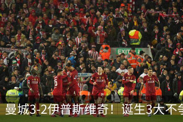曼城3-2伊普斯维奇！诞生3大不争事实，不是福登，哈兰德才是功臣