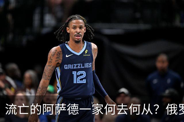 流亡的阿萨德一家何去何从？俄罗斯近日表明了明确态度：即便法院判了死刑，阿萨德也休想离开俄罗斯