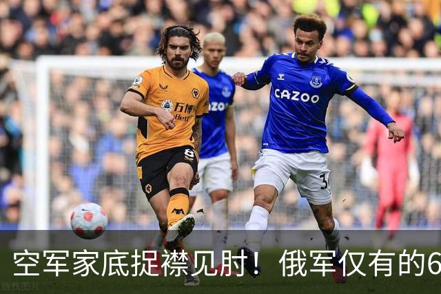 空军家底捉襟见肘!俄军仅有的6架Mig-35被迫上阵拦截乌军远程打击
