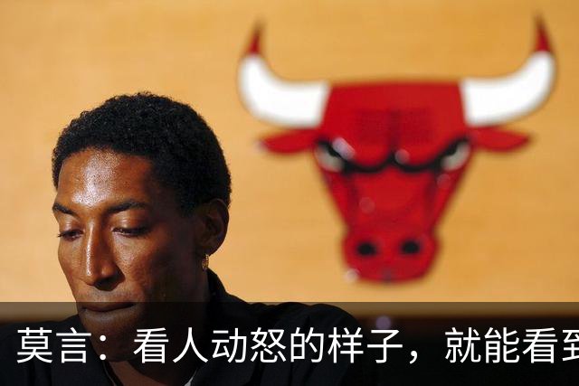 莫言:看人动怒的样子,就能看到他走过的路,一点就着,火气直蹿,是早年境遇一遍遍磨出来的条件反射。意识到这一点,就是治愈的开始