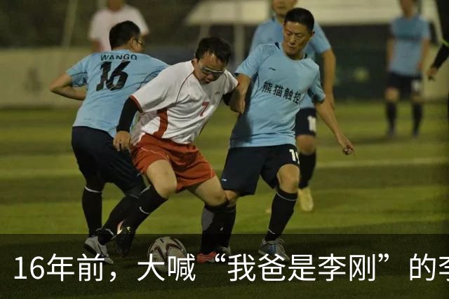 16年前，大喊“我爸是李刚”的李启铭，出狱后父母拒绝与其相认