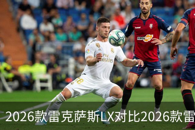 2026款雷克萨斯LX对比2026款雷克萨斯GX：关键差异解析