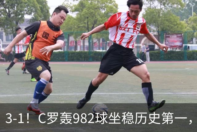 3-1！C罗轰982球坐稳历史第一，，赛后这一举动才是真格局