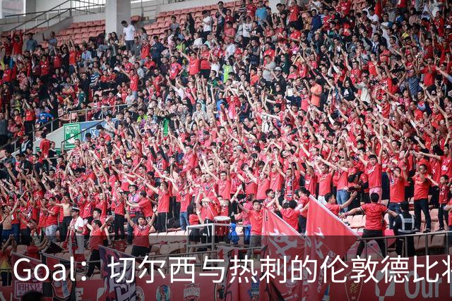 Goal:切尔西与热刺的伦敦德比将试用实时人脸识别